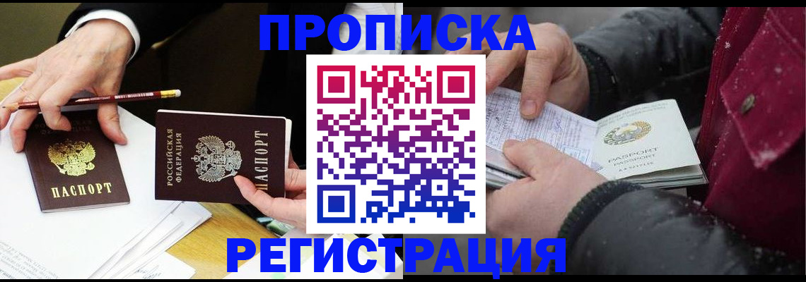 временная регистрация в квартире в Муравленко